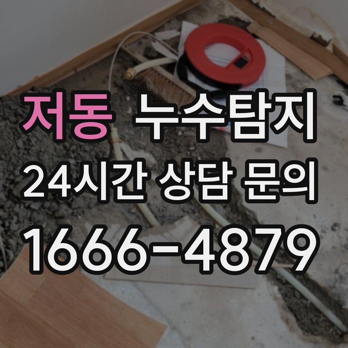 저동 누수탐지 보일러 드레인 누수 확인