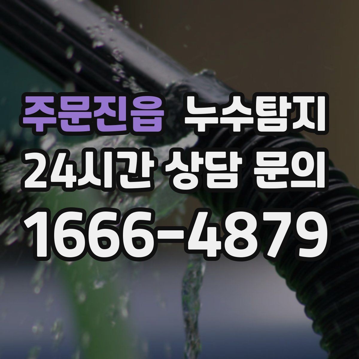 주문진읍 누수탐지 보이지 않는 누수도 정확히