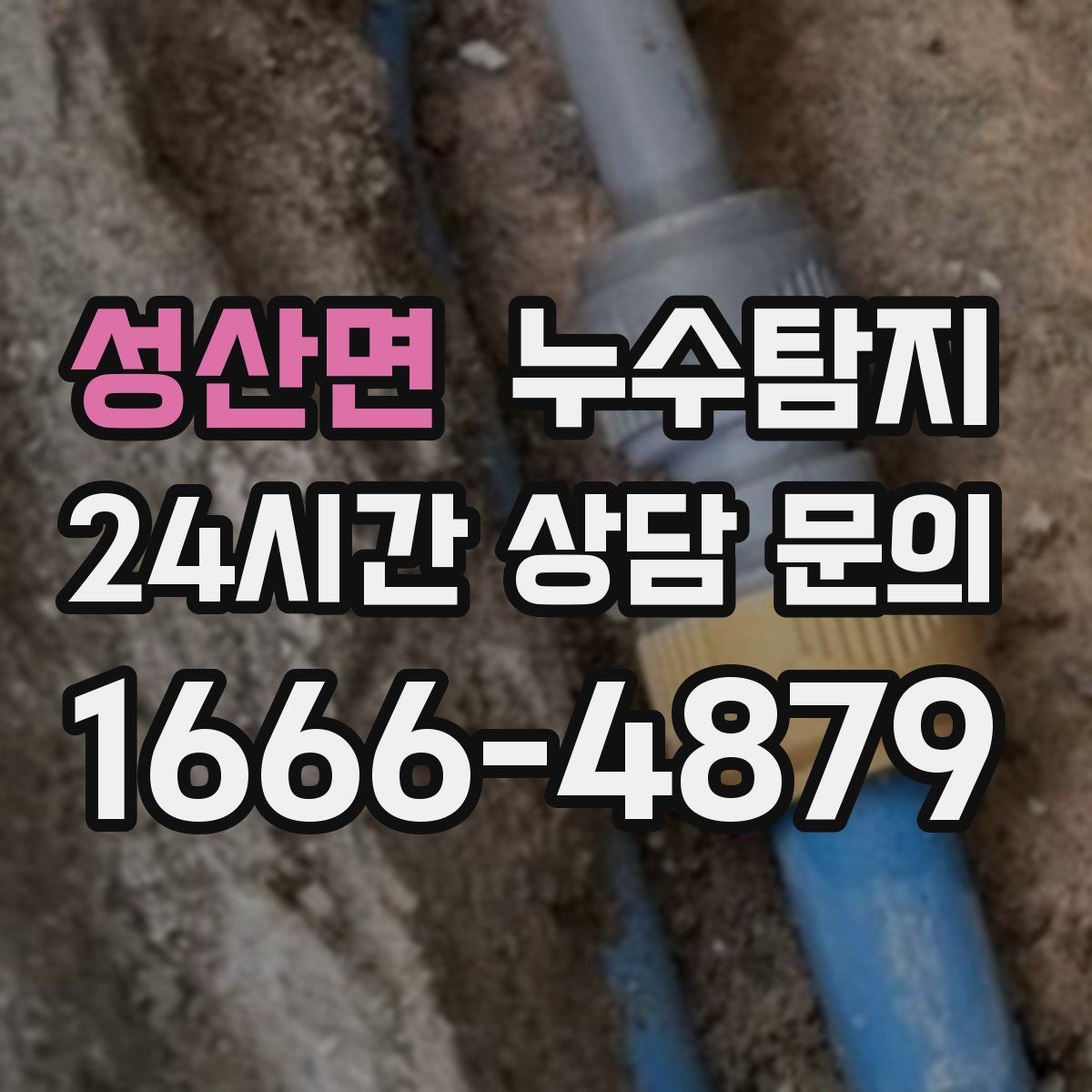 성산면 누수탐지 사진과 영상 데이터로 믿는 진단