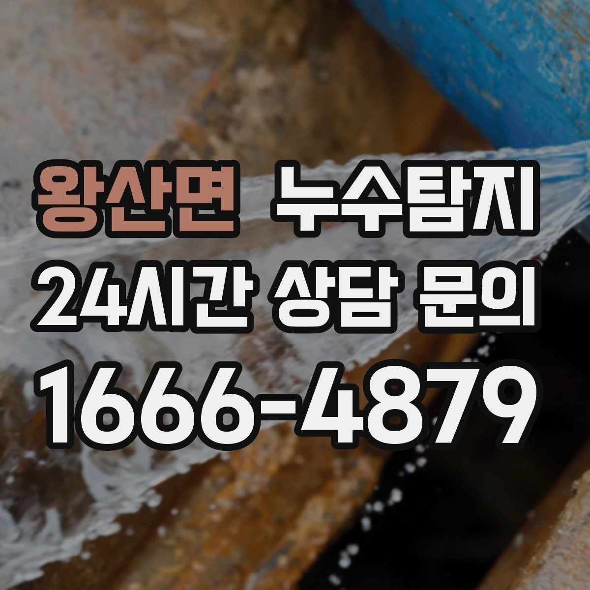 왕산면 누수탐지 천장 얼룩이 말해주는 이상 신호