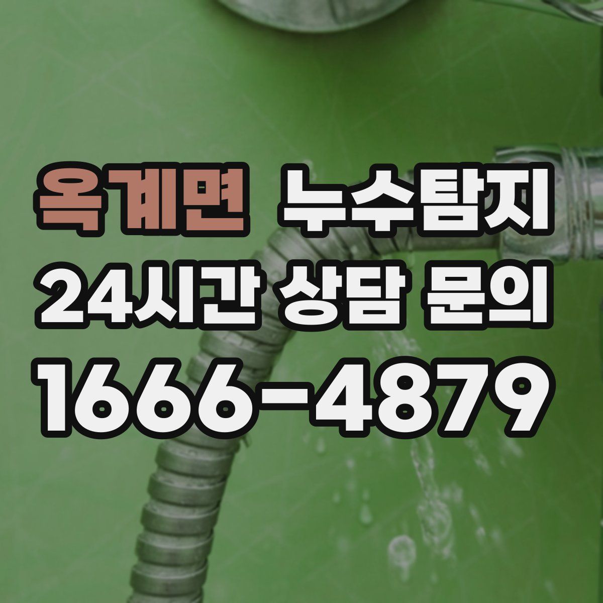 누수탐지