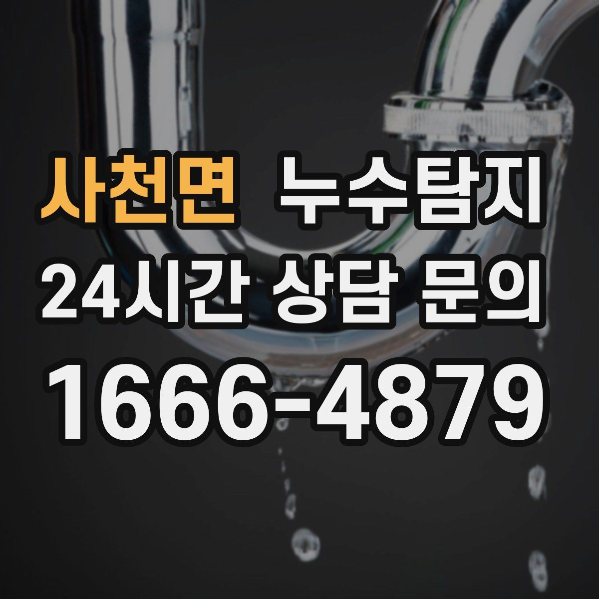 누수탐지