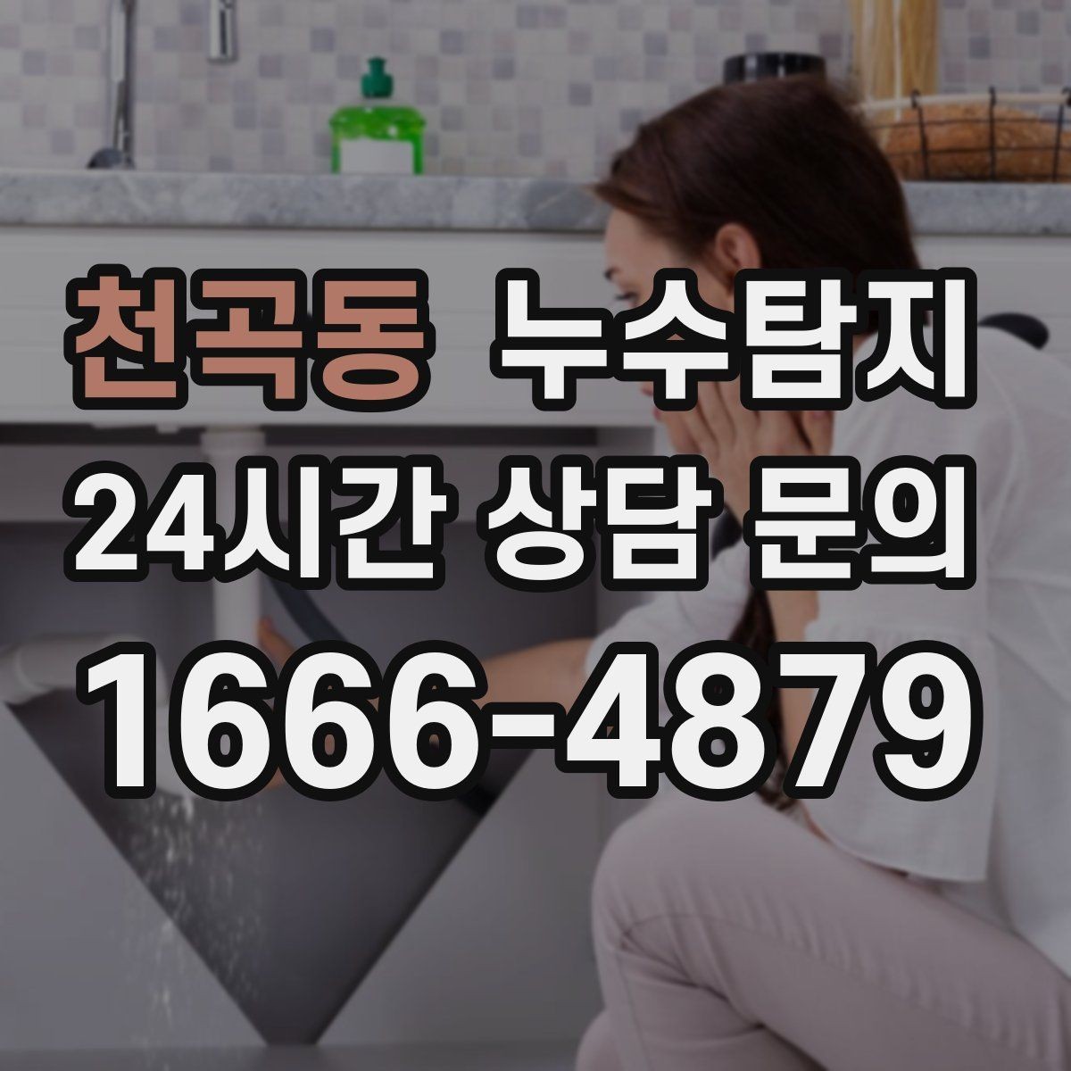 천곡동 누수탐지 셀프 점검 체크리스트