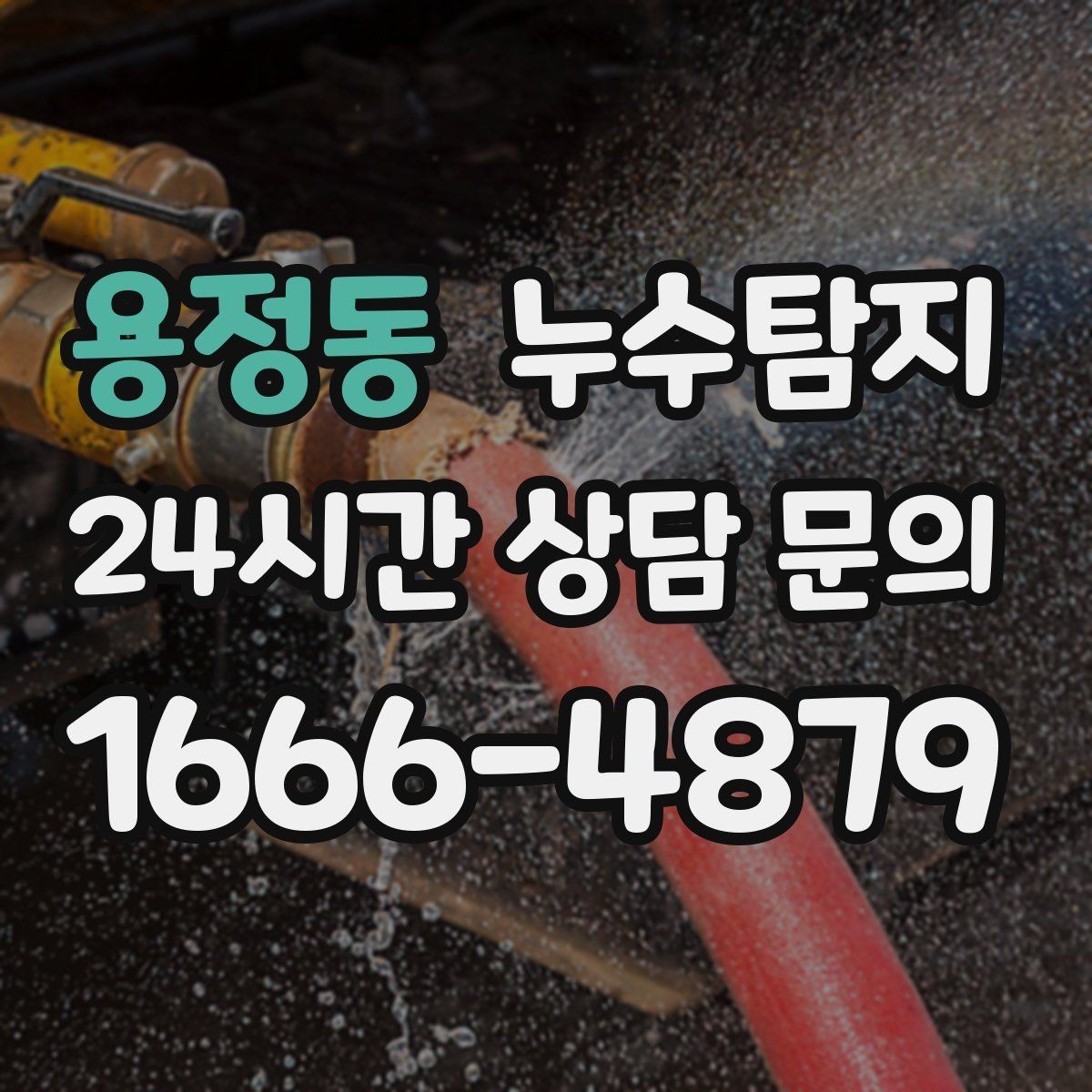 용정동 누수탐지 공사 전후 비교로 확인한 차이