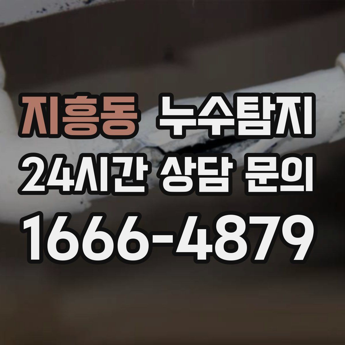 지흥동 누수탐지 카페 천장 얼룩 복구를 해야할 때