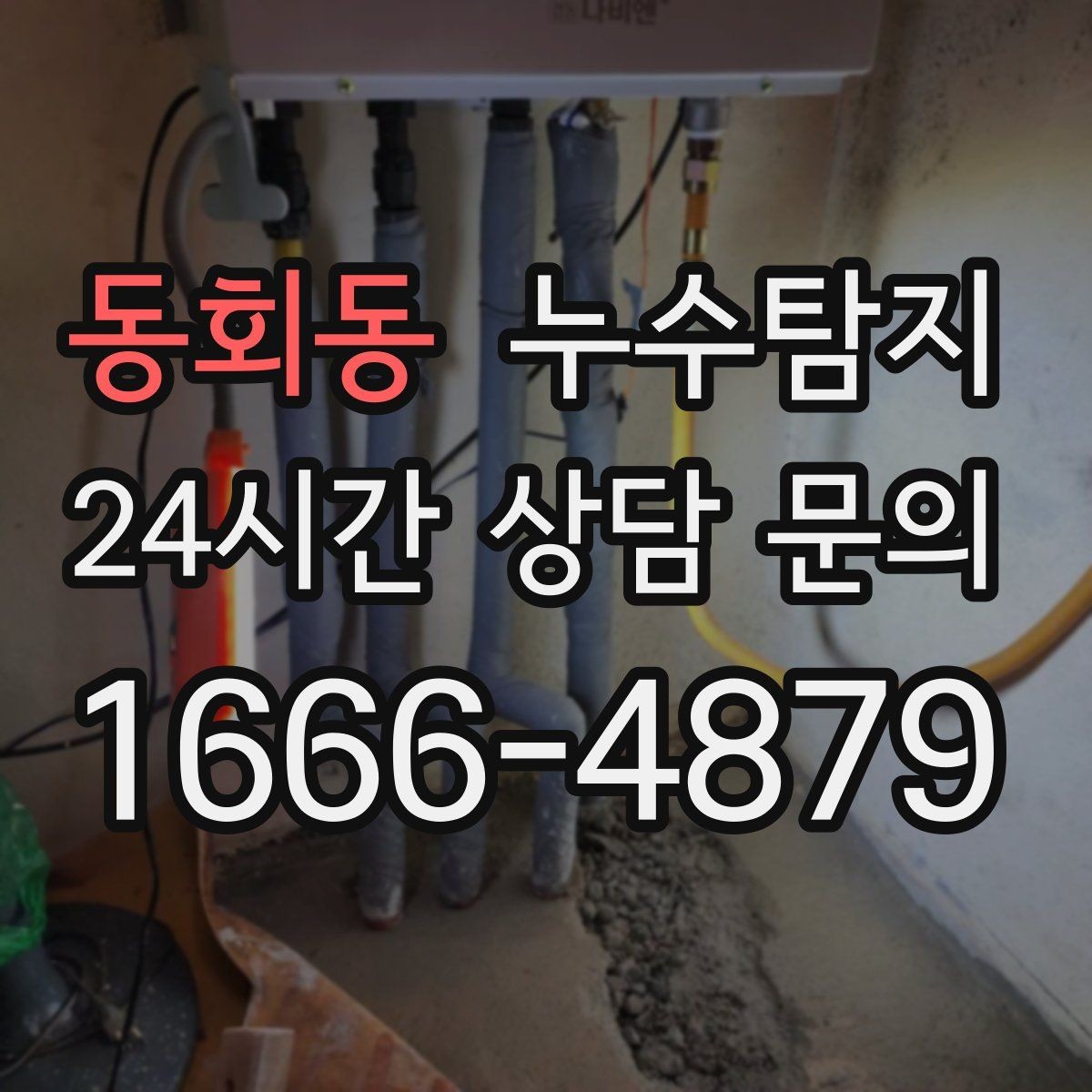 동회동 누수탐지 빌라에서 자주 겪는 사례 정리
