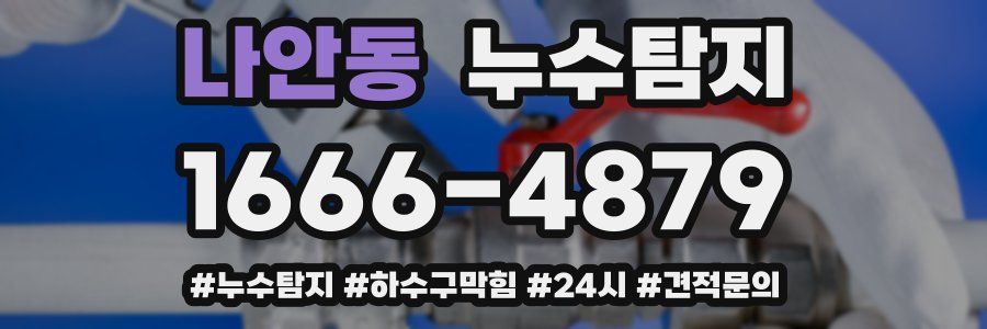 누수닥터 누수탐지