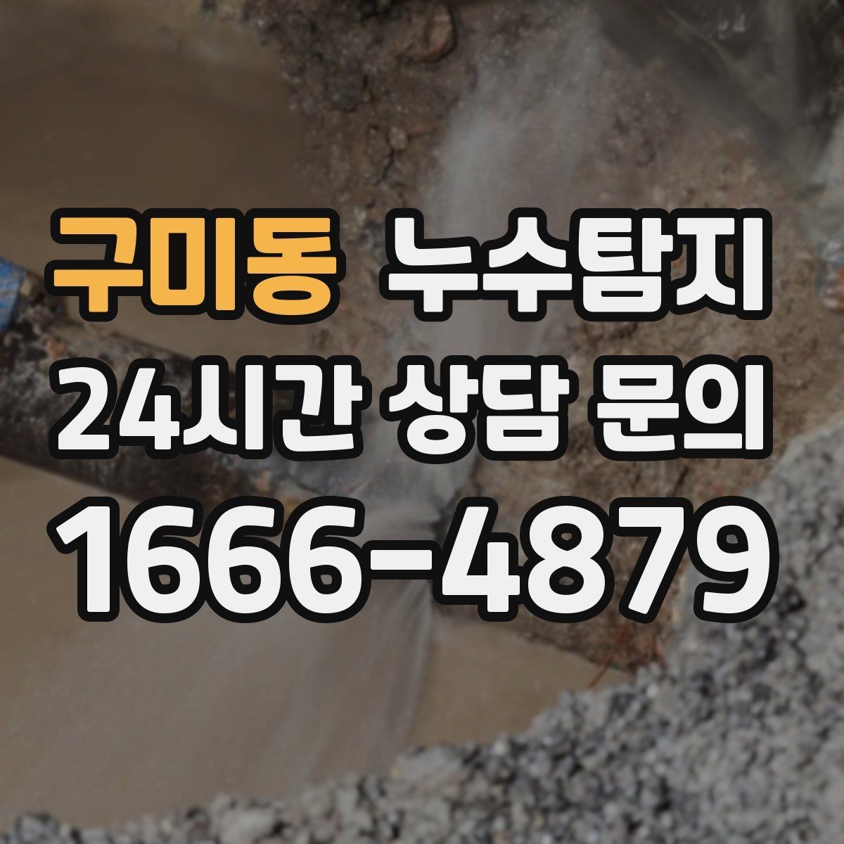 구미동 누수탐지 결로일까 누수일까 구분 가이드