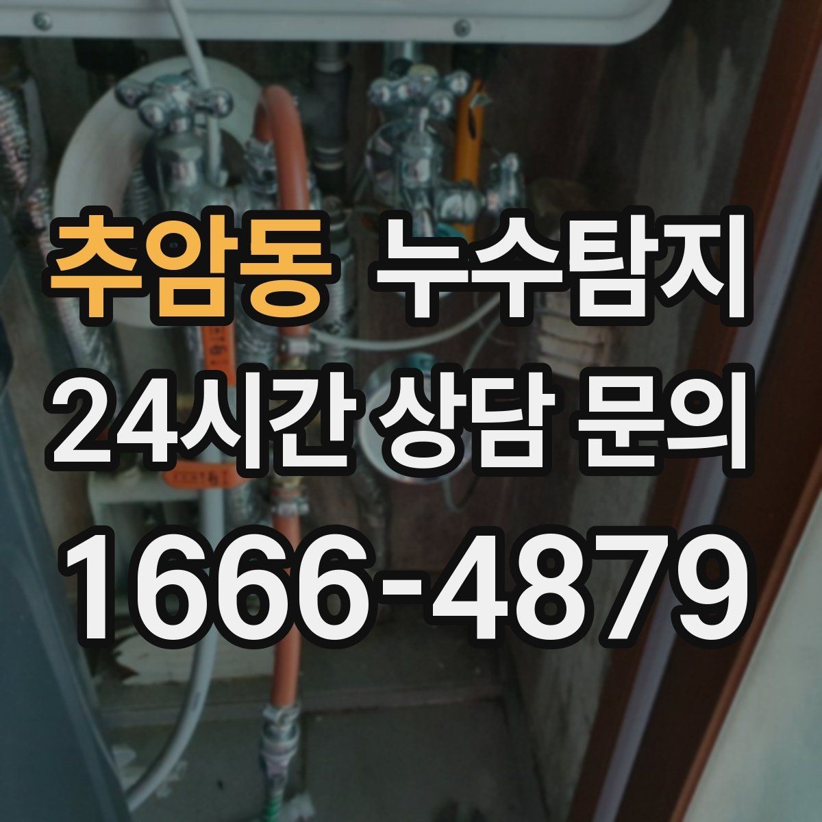 추암동 누수탐지 실내 결로와 혼동 사례 정리