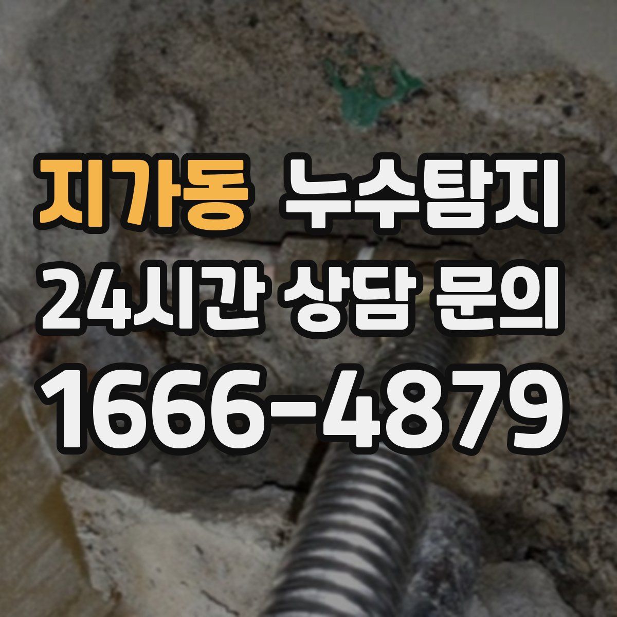 누수탐지