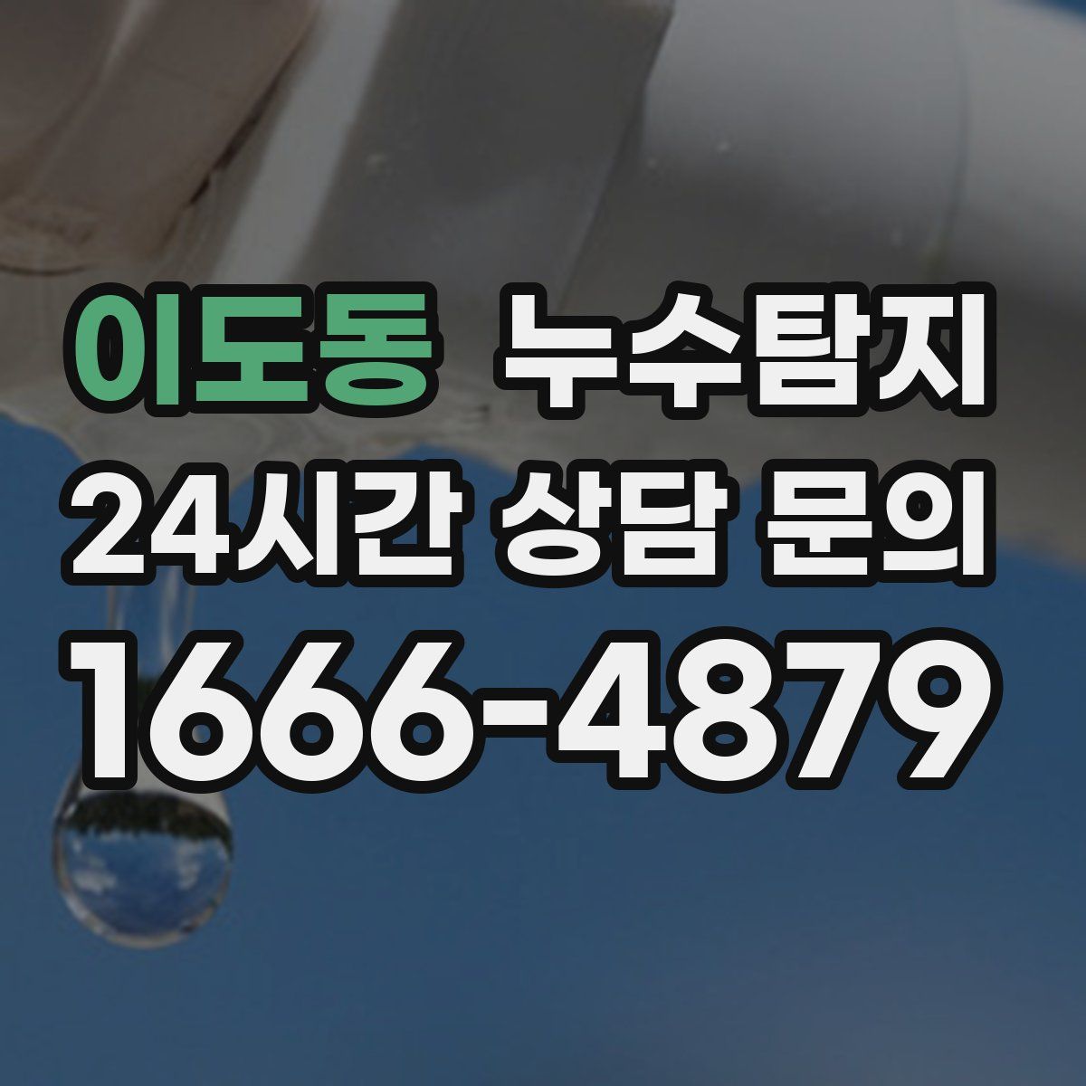 누수탐지