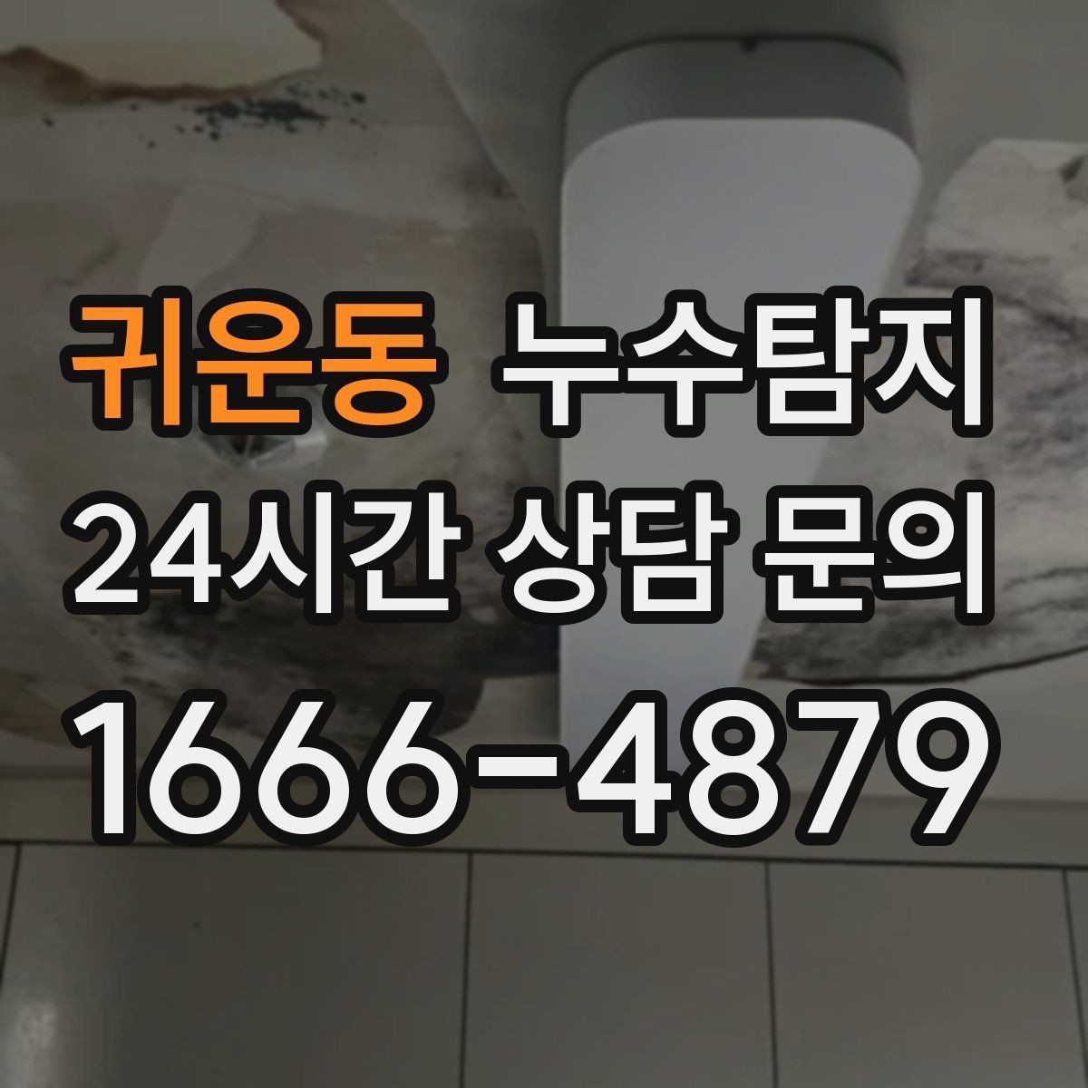 귀운동 누수탐지 지붕과 외벽 크랙 점검 포인트