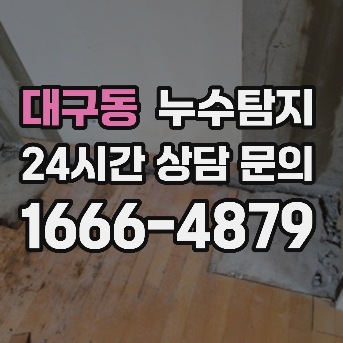 대구동 누수탐지 이사 전 집 상태 안심 점검