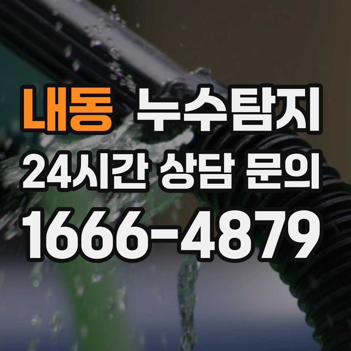 누수탐지