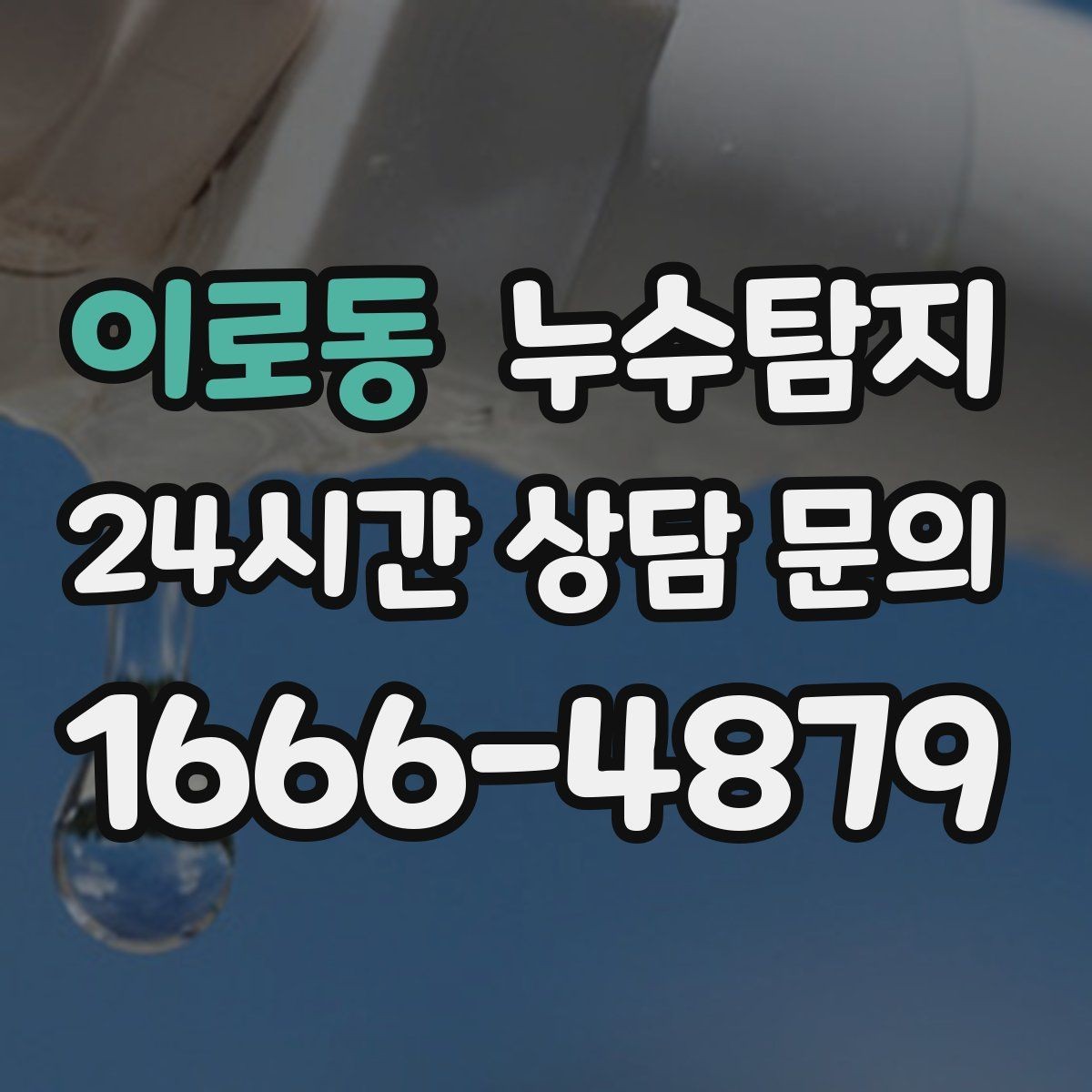 이로동 누수탐지 빠른 대처가 비용을 줄인 사례