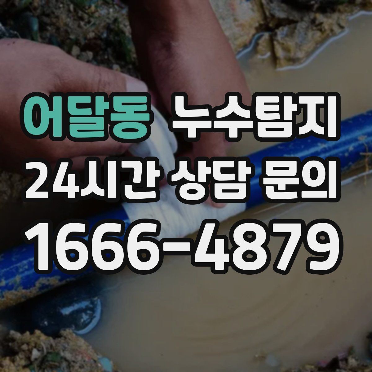 어달동 누수탐지 셀프 점검 후 전문가 호출 타이밍