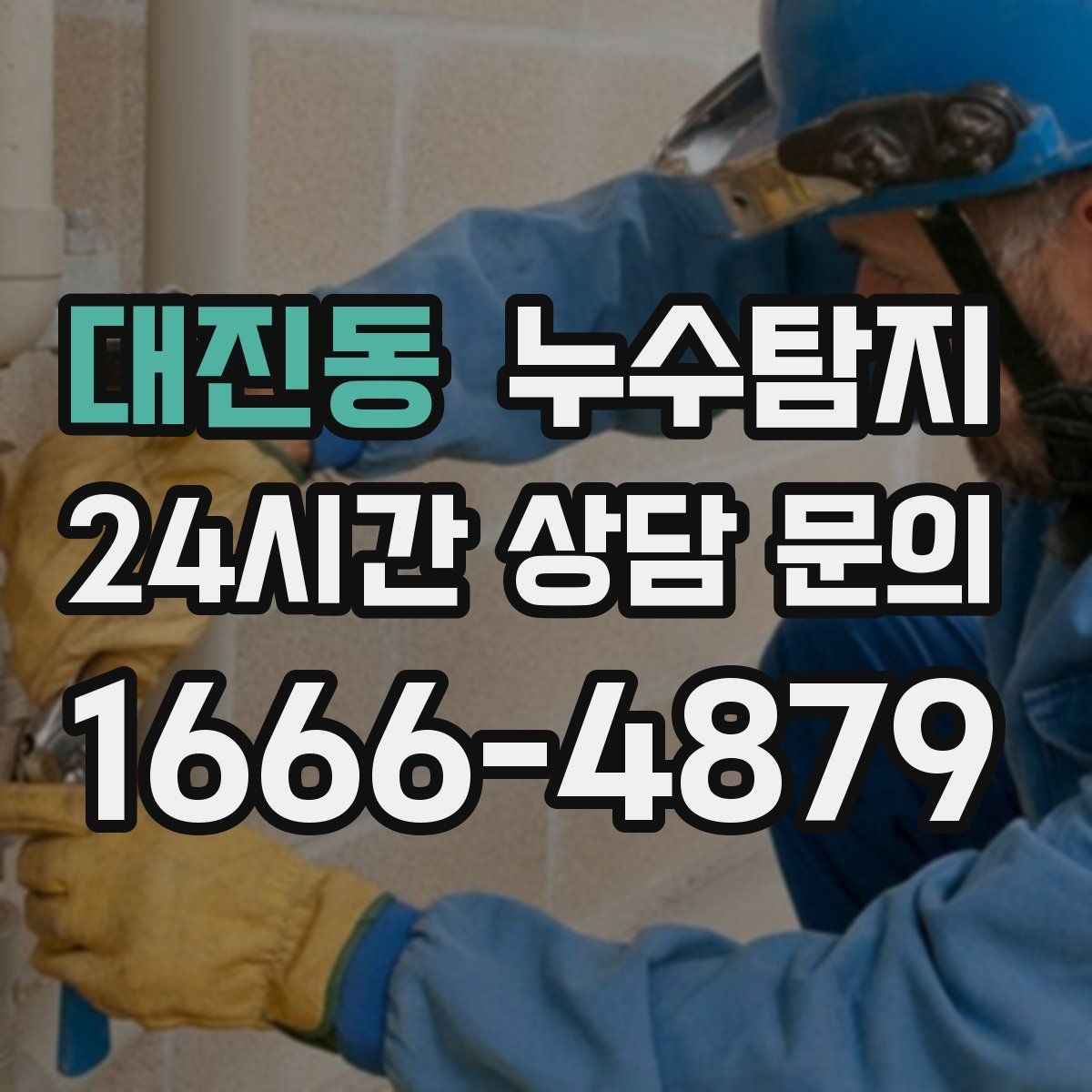 대진동 누수탐지 발코니 문틀 습기 해결