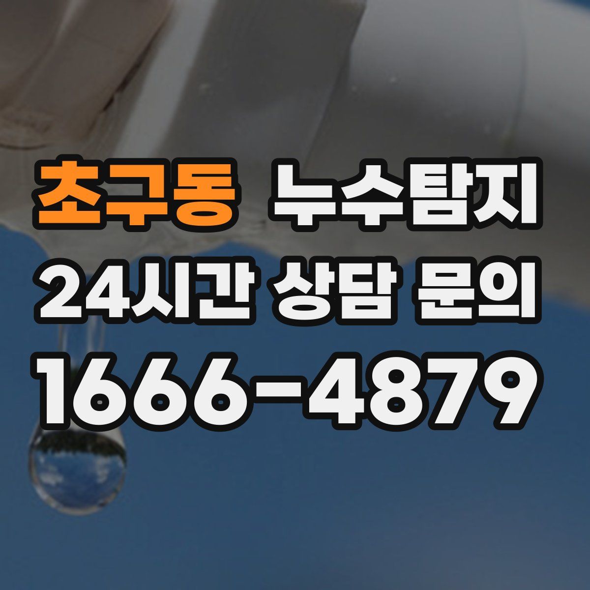 누수탐지