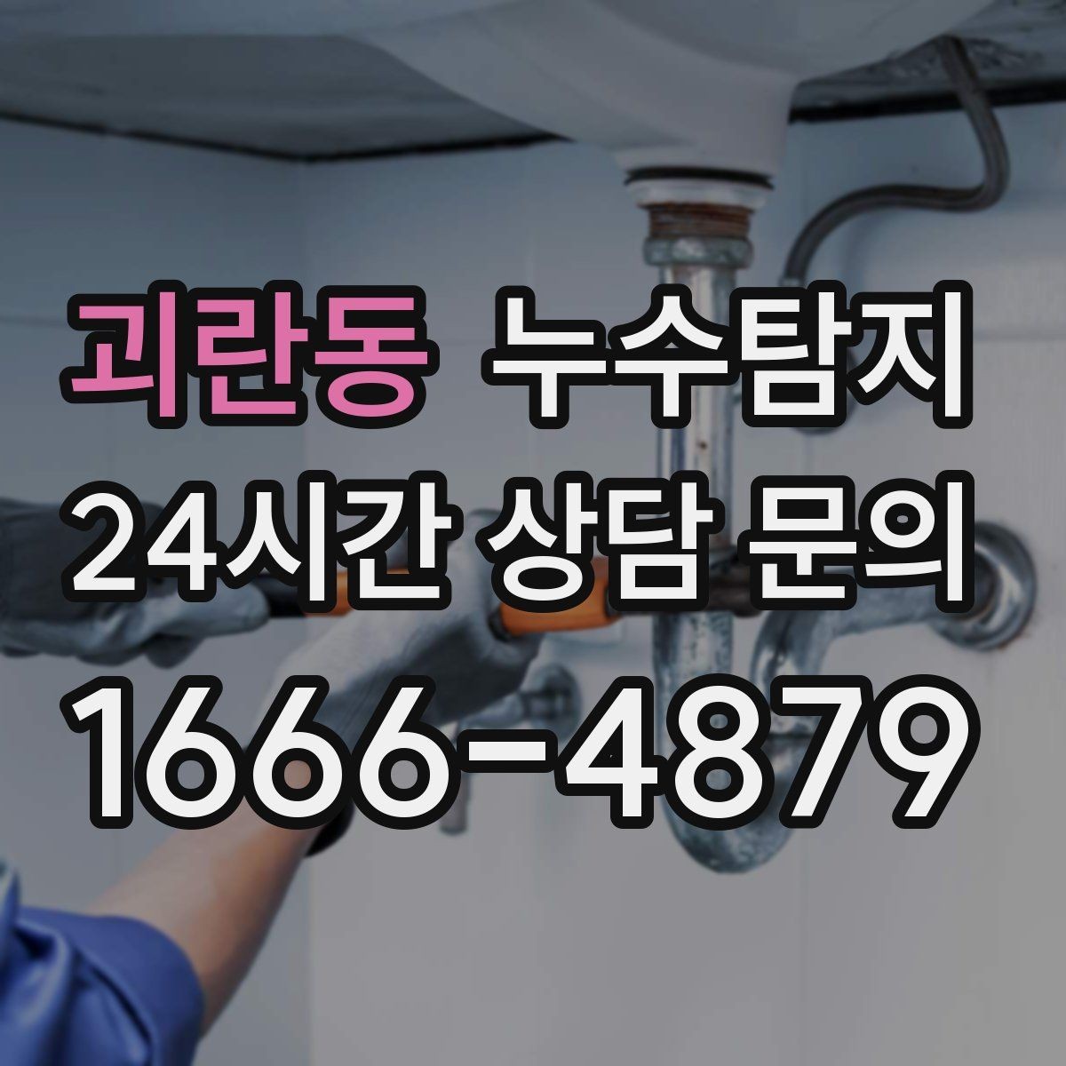 괴란동 누수탐지 주말 야간 저소음 점검이 필요할 때