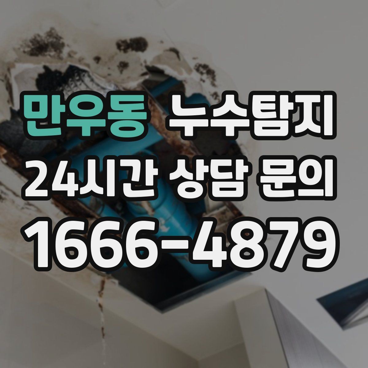 만우동 누수탐지 벽 속의 누수까지