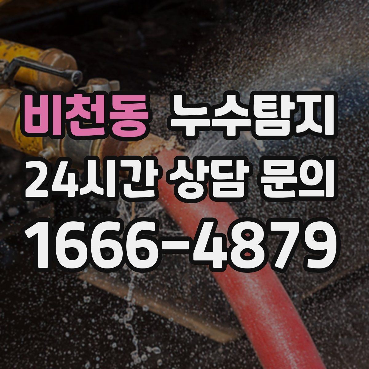 비천동 누수탐지 비용 가격 요금 합리적인 견적 상담 안내
