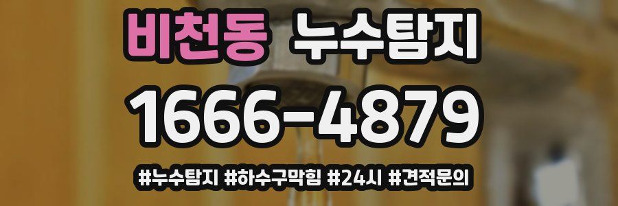 누수닥터 누수탐지