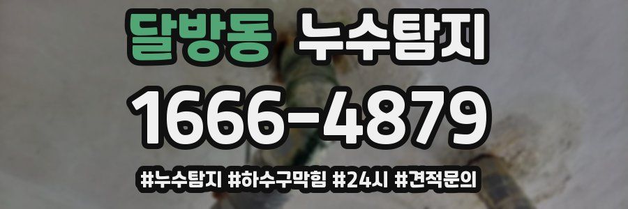 누수닥터 누수탐지
