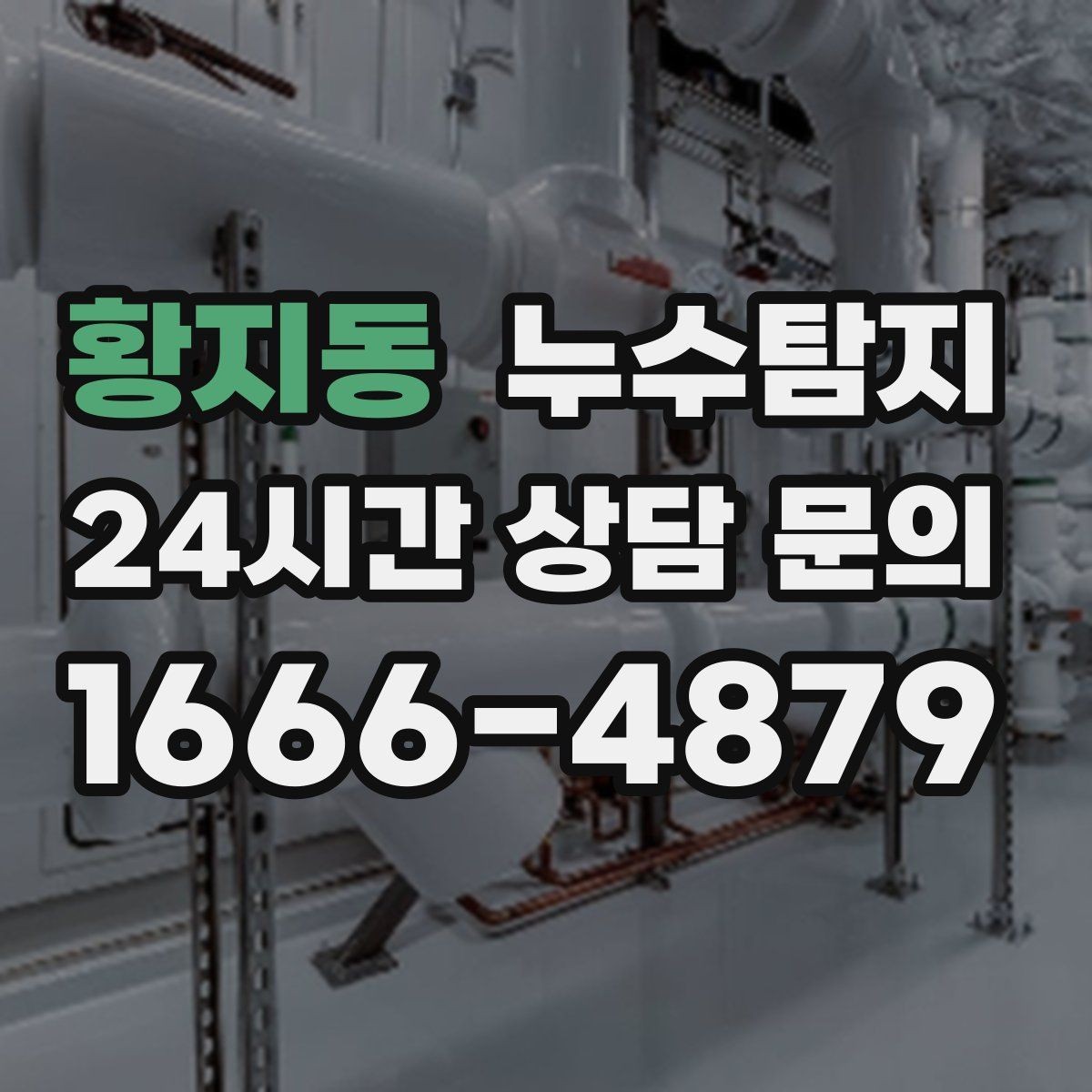 황지동 누수탐지 비용 가격 요금과 견적 문의를 안내드립니다