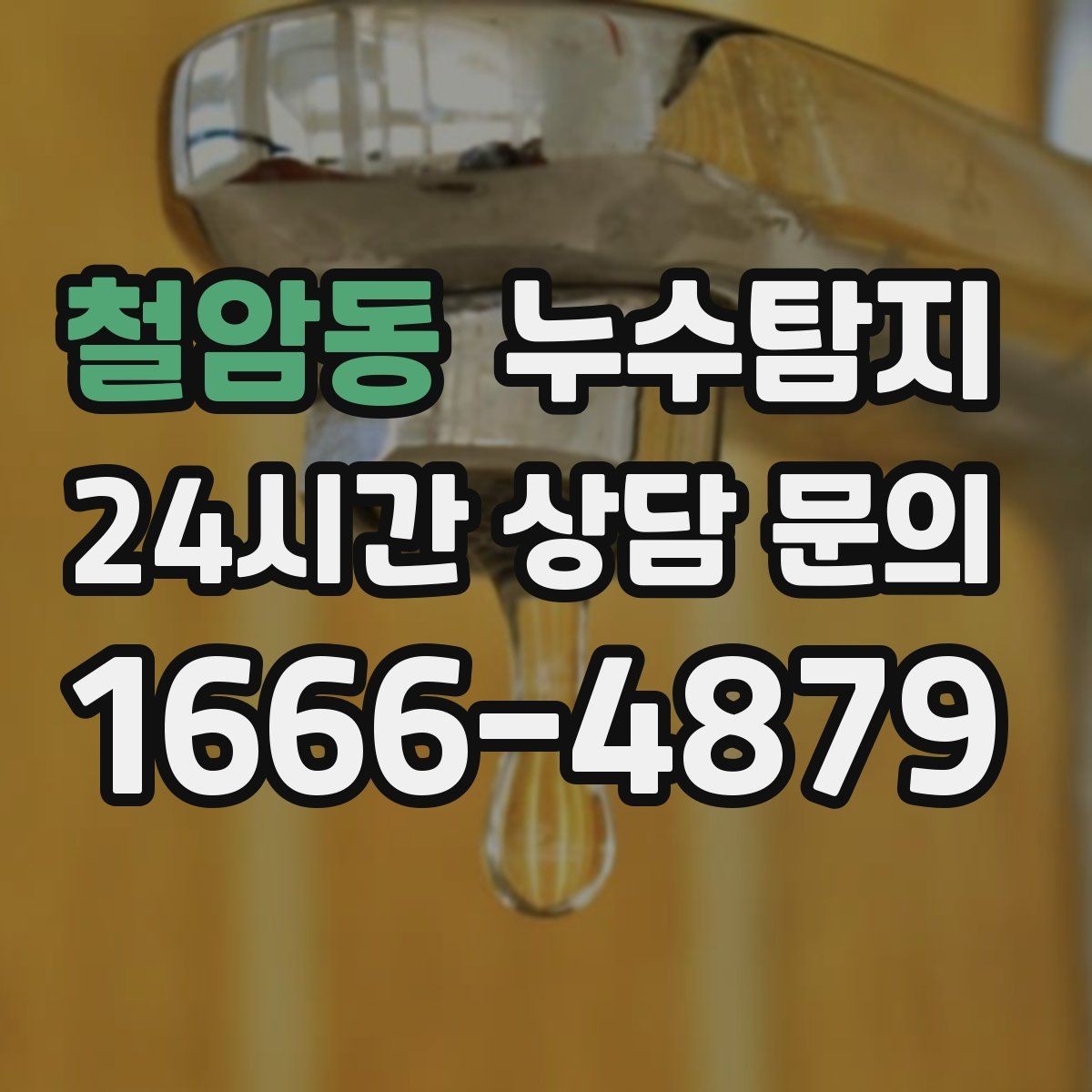 철암동 누수탐지 배수 트랩 점검으로 냄새 해결