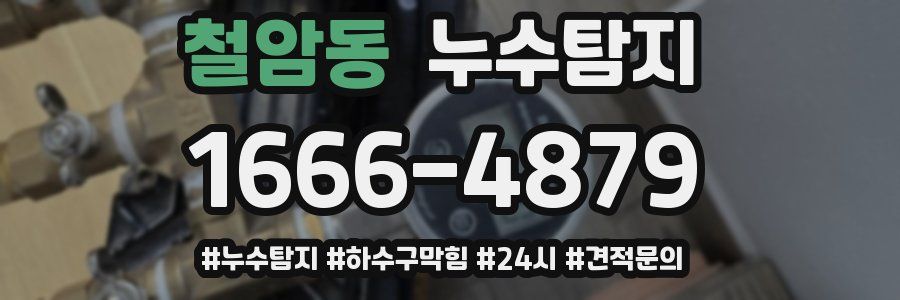 누수닥터 누수탐지