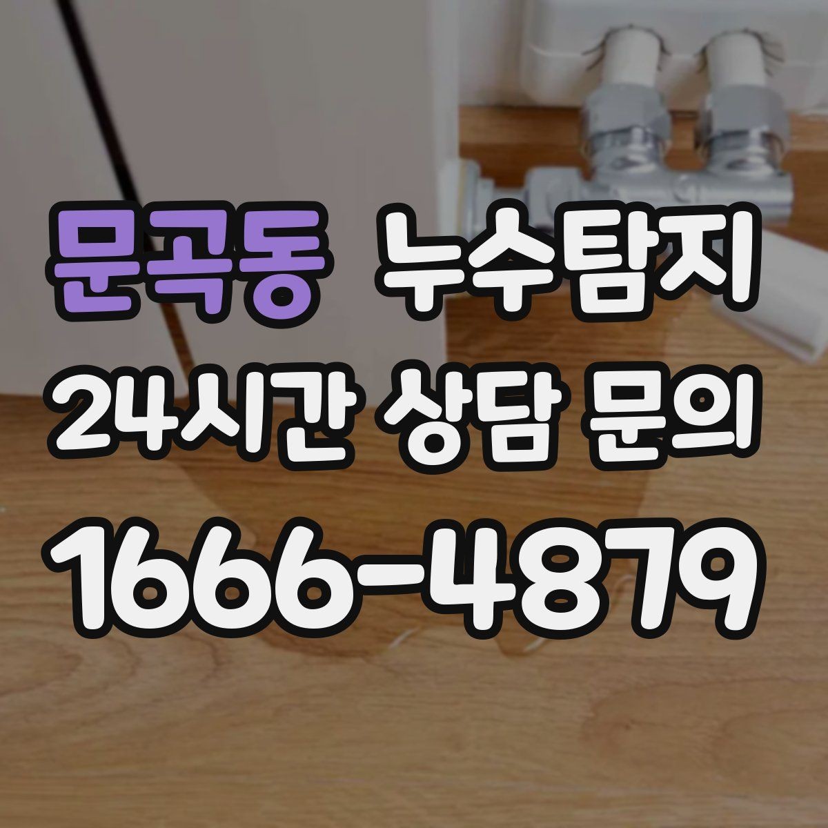 문곡동 누수탐지 새집인데 왜 물이 새는지 점검기