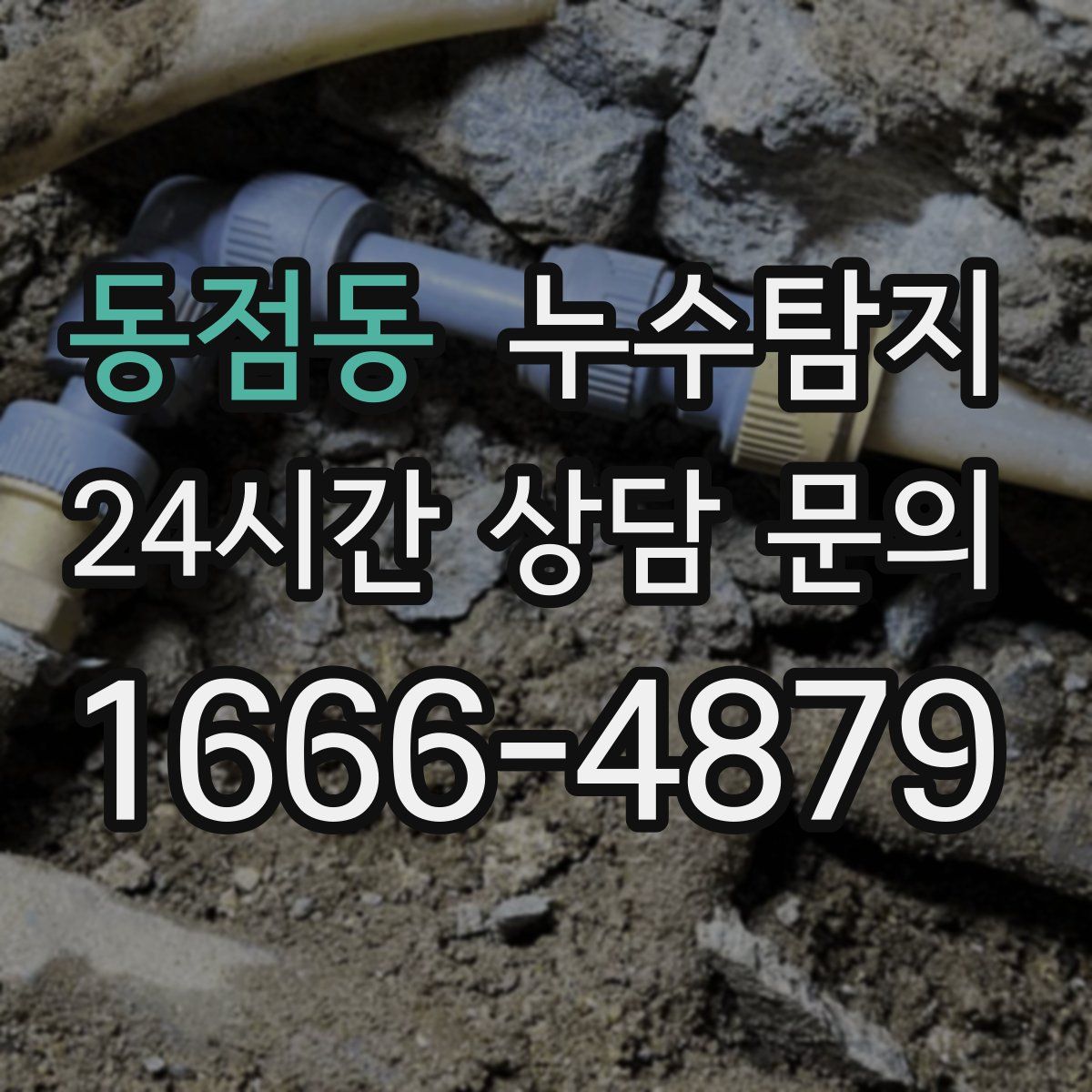 누수탐지