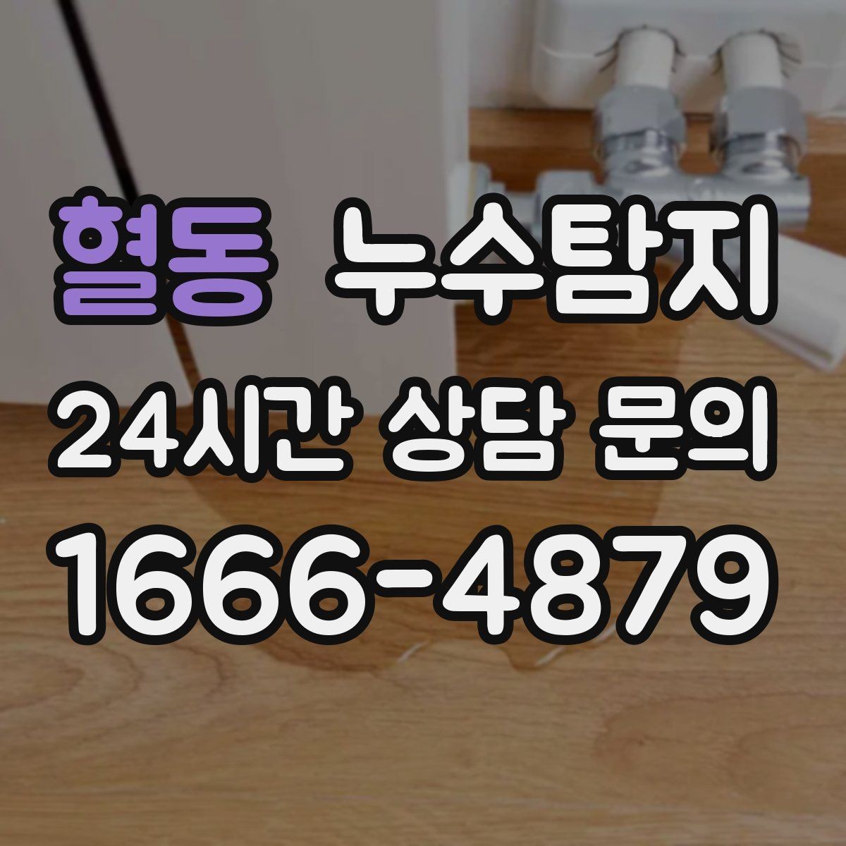 혈동 누수탐지 리모델링 전 반드시 해야 할 점검