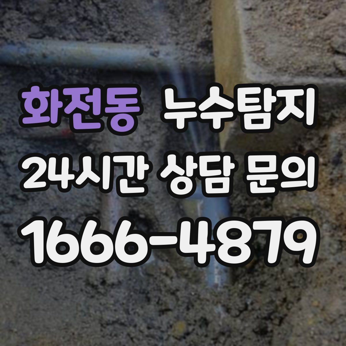 화전동 누수탐지 지붕 방수 수명 체크 노하우