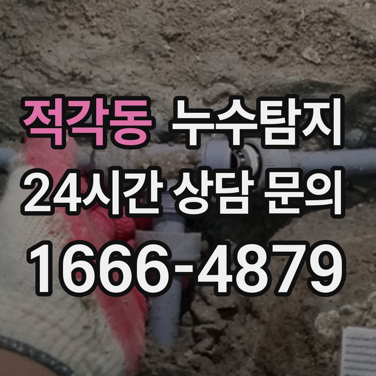 누수탐지