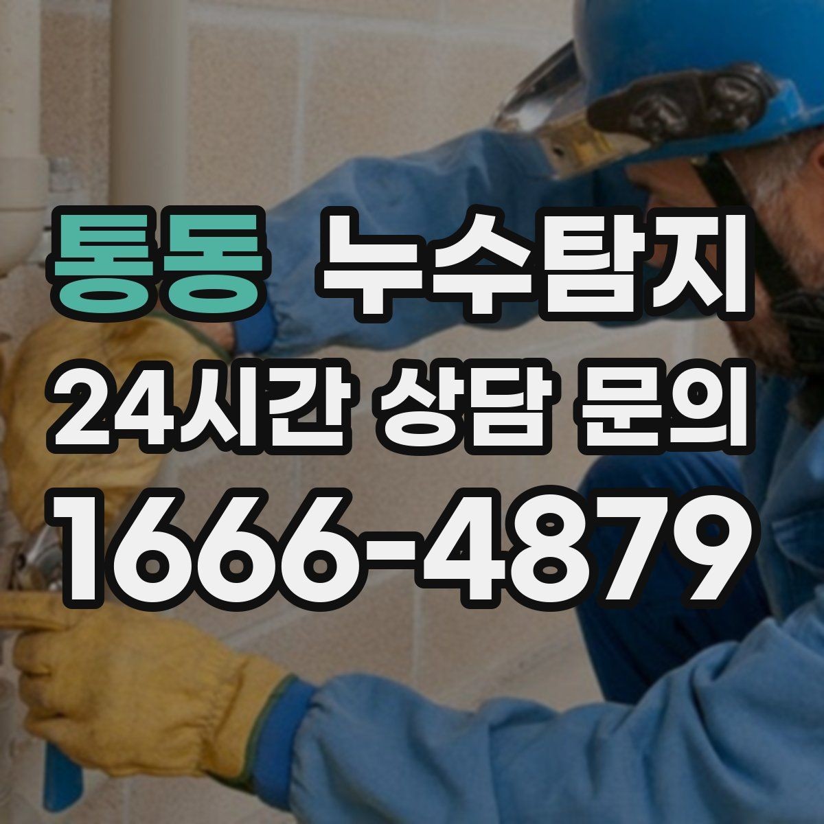 통동 누수탐지 이사 앞두고 실시한 안심 점검