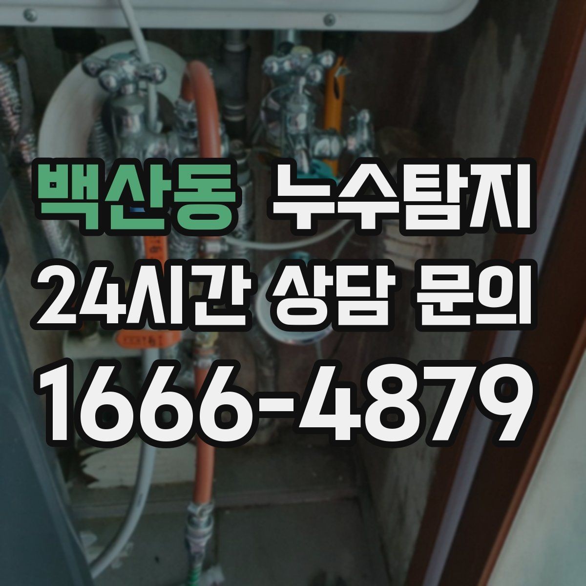 백산동 누수탐지 겨울 동파 대비 배관 체크리스트