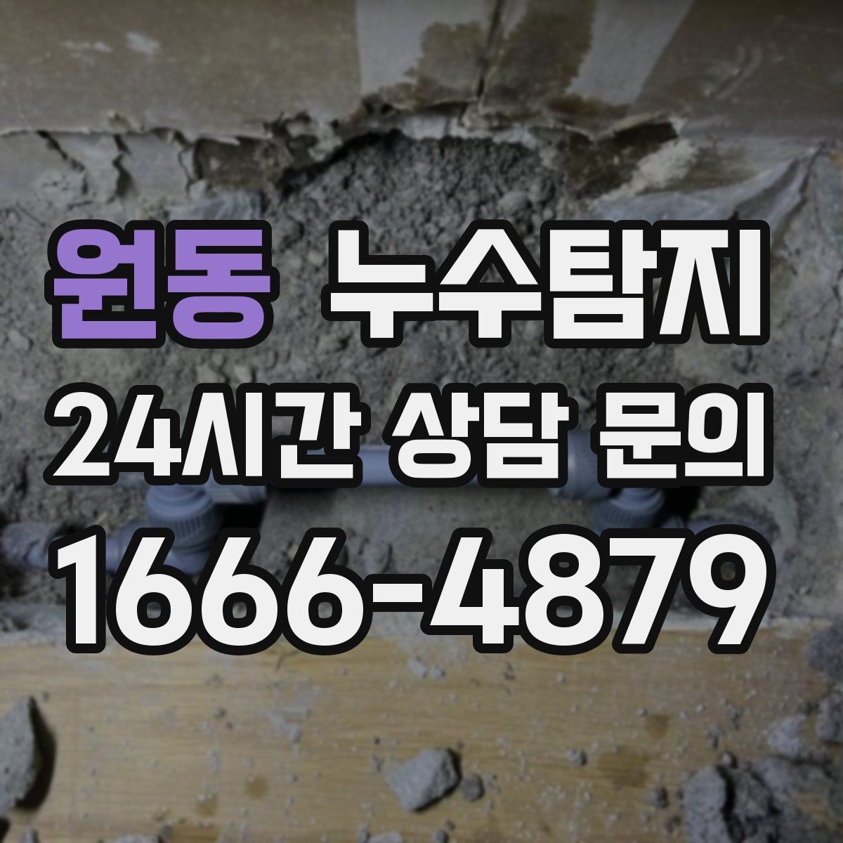 원동 누수탐지 장마철 곰팡이 예방 루틴 공개
