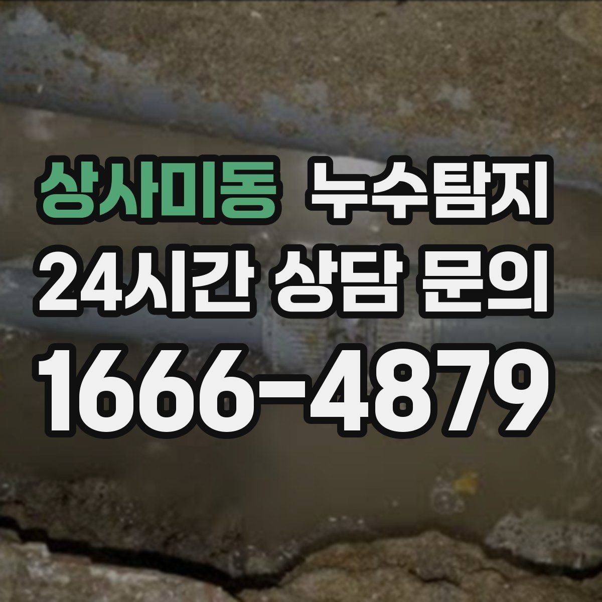 상사미동 누수탐지 해결 비용 요금 가격 바로 알아보세요