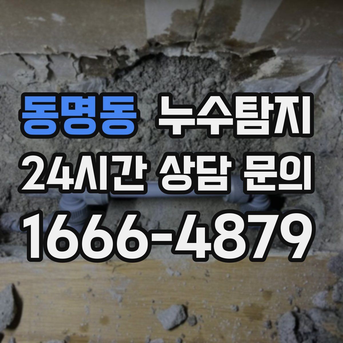 동명동 누수탐지 베란다와 창호 누수 원인 총정리