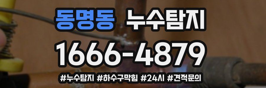 누수닥터 누수탐지