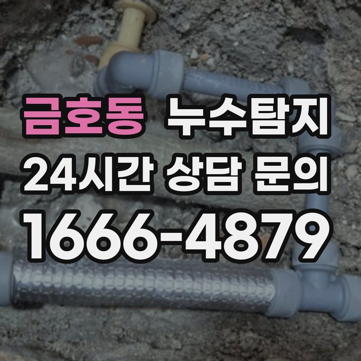 금호동 누수탐지 온돌 구간별 압력 점검해보니