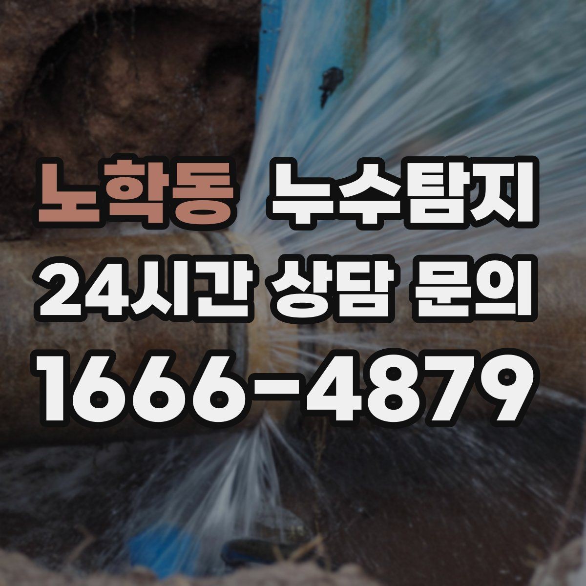 노학동 누수탐지 바닥 습기 원인과 복구 과정