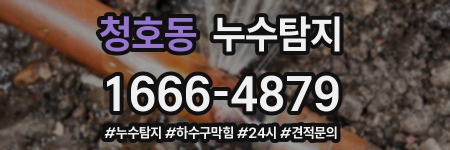 누수닥터 누수탐지