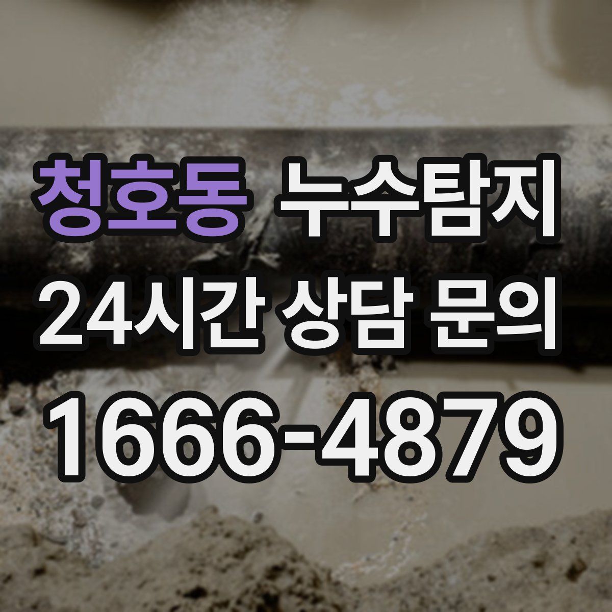누수탐지