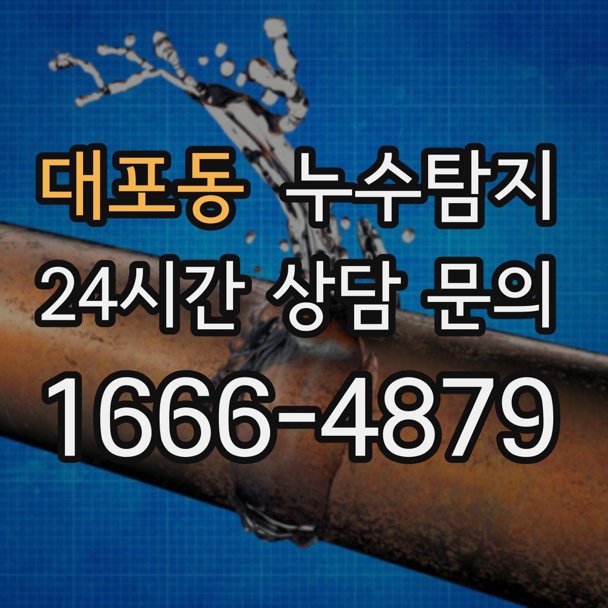 누수탐지