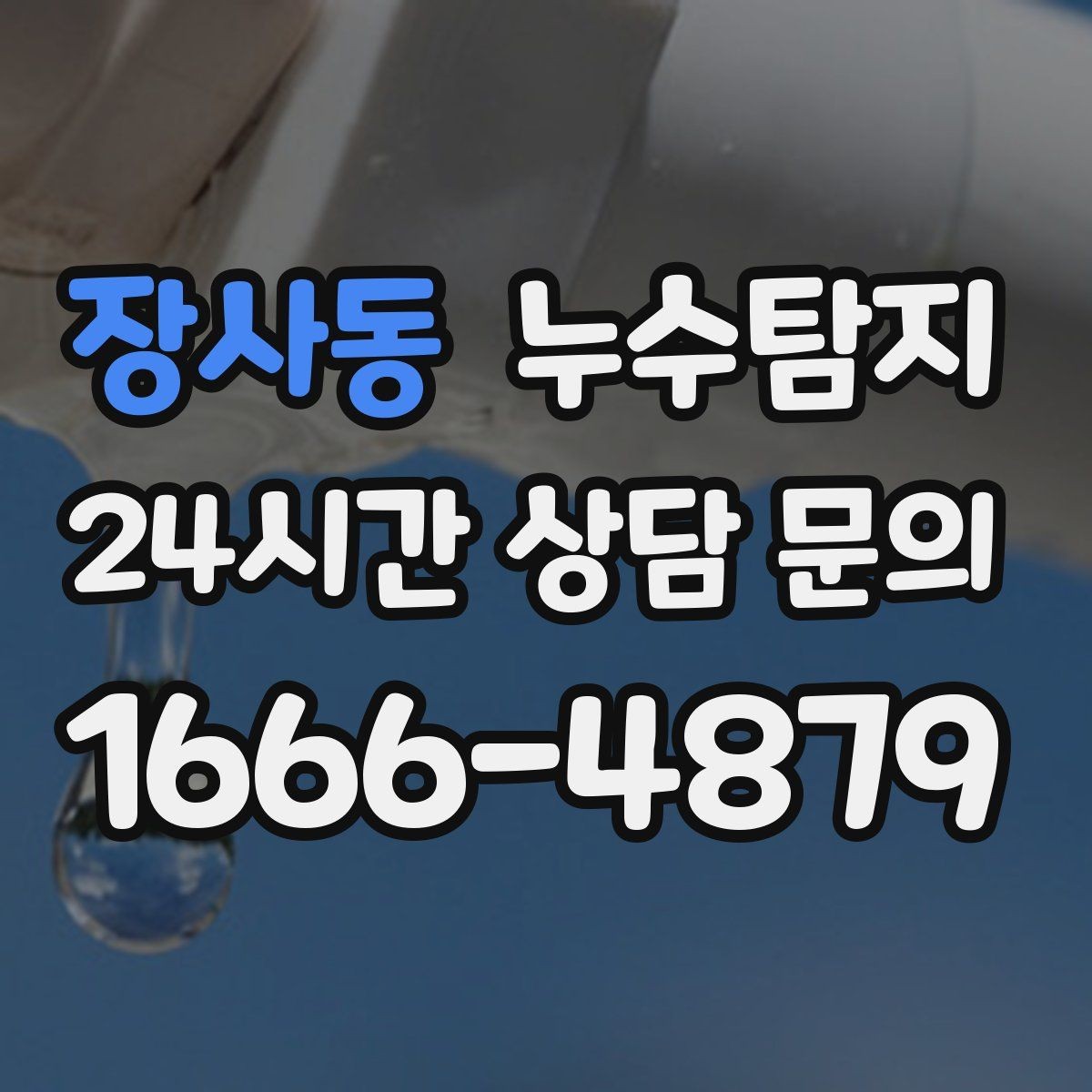 장사동 누수탐지 현관 바닥 습기 원인 제거