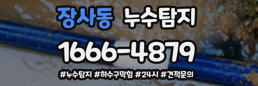 누수닥터 누수탐지