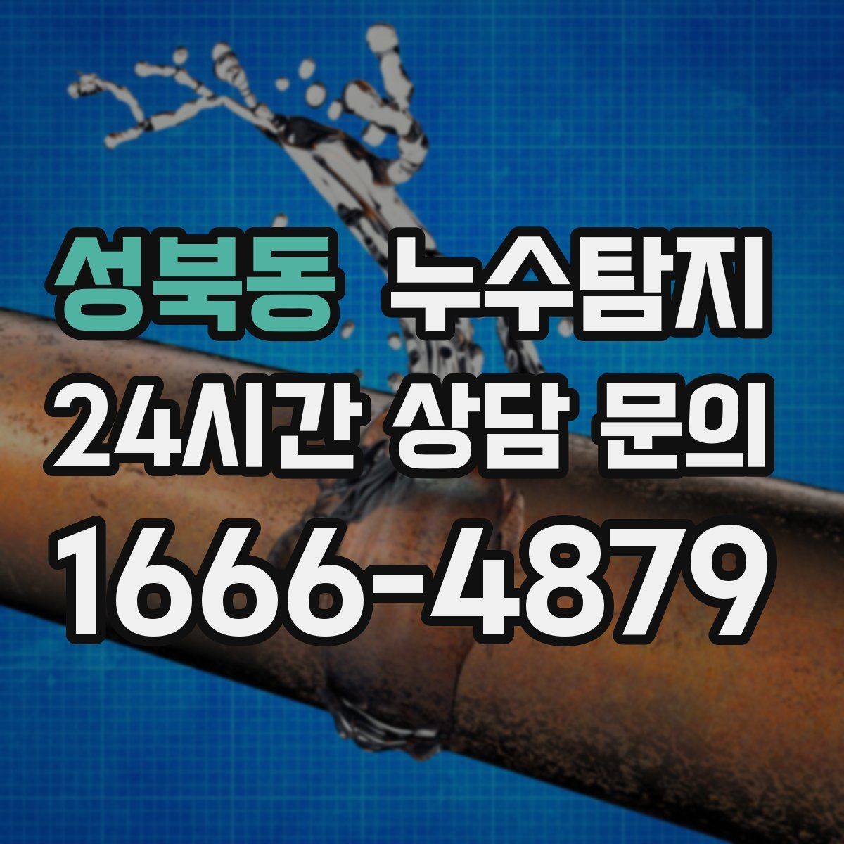 성북동 누수탐지 누수 징후가 보일때는
