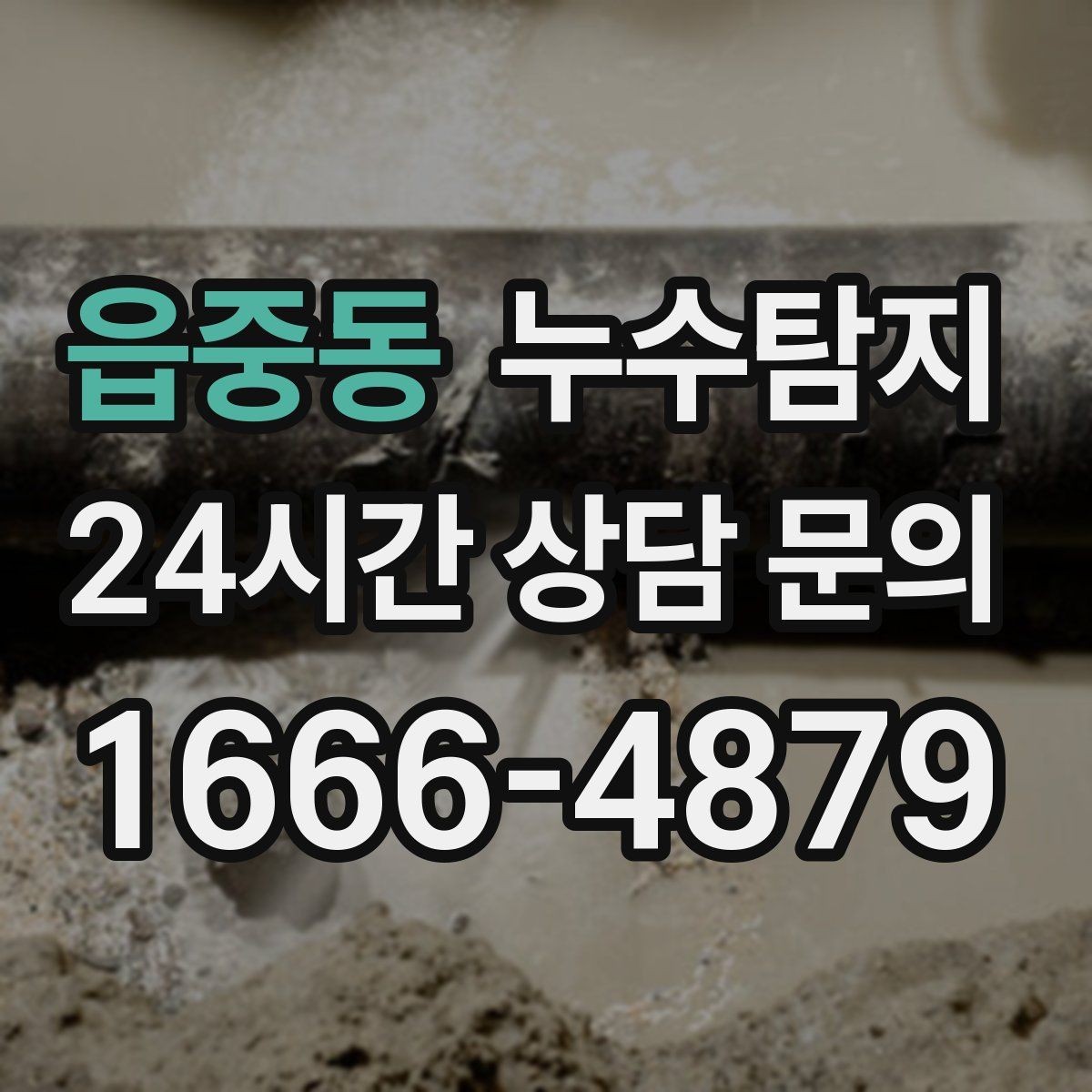 읍중동 누수탐지 해결 비용 요금 가격 바로 알아보세요